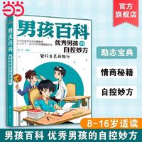 百亿补贴：男孩百科 优秀男孩的自控妙方成长指南儿童习惯养成指导书 当当