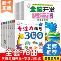 共16册】学前全脑开发+专注力训练游戏书 3-6岁学前儿童读物