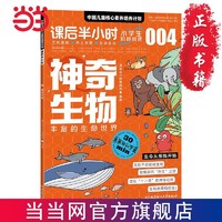 神奇生物 : 丰富的生命世界  6-12岁小学生课外阅读科普书籍 当当