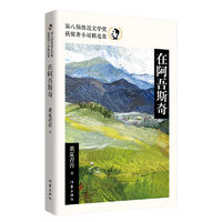 《在阿吾斯奇》 第八届鲁迅文学奖获奖者小说精选集 董夏青青