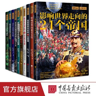 全10册改变影响世界的大事件帝国将领统治者著名女性萤火虫全球史