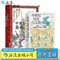 后浪 汗青堂中世纪历史2册套装 中世纪历史与文化+英雄与奇观