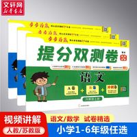 百亿补贴：提分双测卷 语文 数学123456年级上册小学单元测试