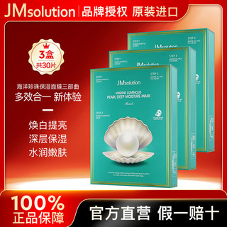 百亿补贴：JMsolution 3盒装-韩国JMSOLUTION肌司研海洋珍珠三部曲补水保湿正品jm面膜女