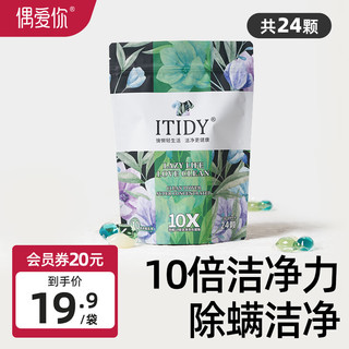 ouaini 偶爱你 酵素洗衣凝珠 洁净除菌除螨香珠72小时抑菌10倍洁净 深层洁净温和 itidy邂逅24颗/袋