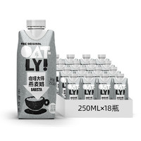 OATLY 噢麦力 谷物饮料咖啡大师原味醇香燕麦奶250ml*18