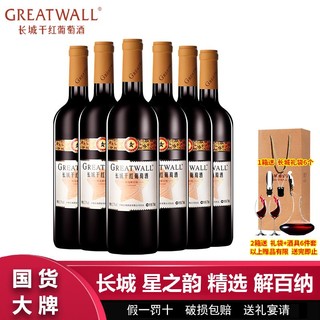 百亿补贴：GREATWALL 长城星之韵精选解百纳干红葡萄酒750ml*6瓶整箱送礼袋过节送礼