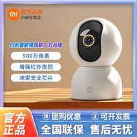 百亿补贴：Xiaomi 小米 智能摄像机3云台版500万像素米家高清摄像头家用网络监控远程