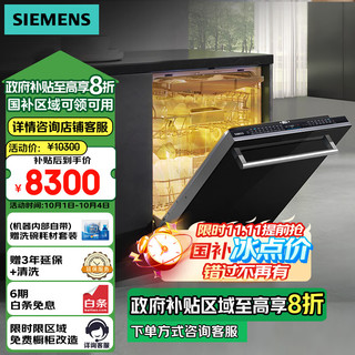 以旧换新补贴、今日必买：SIEMENS 西门子 全能舱洗碗机嵌入式16套晶蕾烘干除菌存储 晶蕾96小时储存 触控式SJ65ZX00MC(带黑玻璃门板）