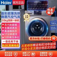 Haier 海尔 洗衣机10kg滚筒洗烘一体微蒸空气洗一级变频蒸汽除菌螨家用