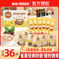 Nestlé 雀巢 1+2经典奶香咖啡18条装组合厚乳拿铁速溶咖啡粉醇香丝滑