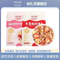 OCAK 欧扎克 50%桃桃水果坚果酸奶燕麦片408g*2袋即食早代餐饱腹零食品