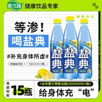 康之味 盐典电解质水503ml*15瓶运动功能性饮料经典柠檬味咸汽水