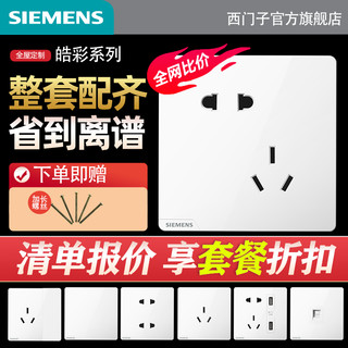 SIEMENS 西门子 皓彩系列 开关插座面板 54只套装