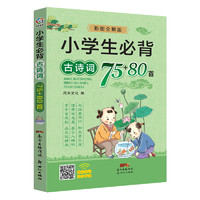 《小学生必背古诗词75+80首》