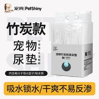 百亿补贴：PET SHINY/宠亮 狗狗尿垫加厚除臭宠物竹炭尿片猫咪尿布尿不湿吸水垫厕所宠物用品