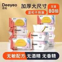 Deeyeo 德佑 湿巾婴儿手口专用宝宝湿纸巾家用装大包带盖80抽批发湿巾纸