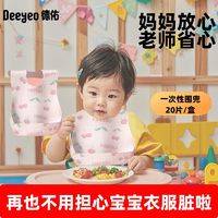 Deeyeo 德佑 一次性围兜宝宝吃饭儿童围嘴3D立体独立装吸水隔污免洗口水巾