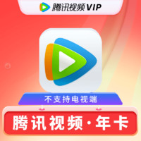 Tencent 腾讯 视频会员年卡 腾讯视频VIP会员12个月年卡