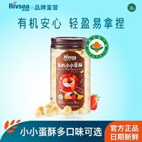 Rivsea 禾泱泱 有机小小蛋酥90g/罐低钠小馒头儿童营养零食三口味牛奶饼干