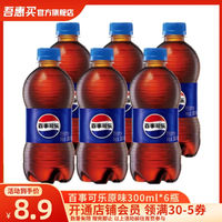 移动端、京东百亿补贴：pepsi 百事 可乐Pepsi 汽水 碳酸饮料 300ml*6瓶 新老包装随机发货 百事可乐原味