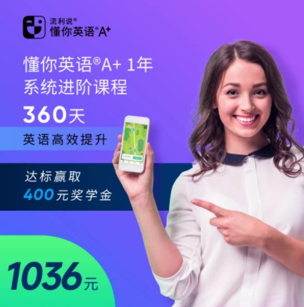 Liulishuo 英语流利说 流利说懂你英语A+360天含奖学金成人英语