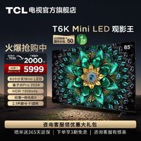 TCL 电视 85T6K 85英寸 Mini LED量子点智能电视机 官方旗舰店t6k