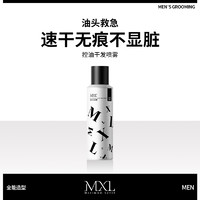 MXL 免洗蓬松控油干发喷雾150ml正装干爽油头男士自然蓬蓬粉高颅顶