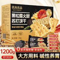 优尚优品 黑松露火腿苏打饼干薄脆梳打饼干早餐零食礼盒1200g