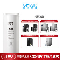 GMair 果麦新风 果麦净水器 家用净水机滤芯  PP棉纤维活性炭炭棒复合滤芯