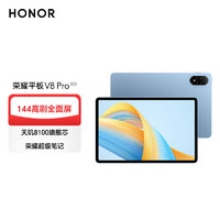 HONOR 荣耀 平板V8 Pro 12.1英寸  WiFi版  144Hz高刷全面屏 多屏协同 办公影音娱 晴空蓝 8+256GB