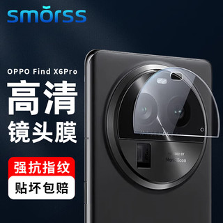 Smorss 适用OPPO findx6pro镜头膜钢化膜Find X6Pro后置摄像头高清膜 全玻璃防摔刮抗指纹手机保护贴膜