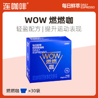 Coffee Box 连咖啡 WOW燃燃咖系列运动0添加香精  斯里兰卡黄金椰黑咖啡2.1g*30袋