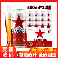 FLANDERS 法兰德斯 比利时风味小麦啤酒 500mL*12罐