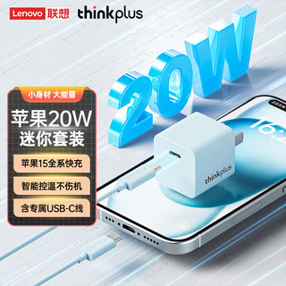 thinkplus 联想苹果15充电器20W快充套装适用于iphone15手机ipad平板Type-C数据线插头 蓝 20W蓝色