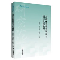 高校学术研究论著丛刊—《高校体育教育理论与项目实践教程》