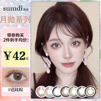 sumdi淞迪月抛彩色近视隐形眼镜蓝大小直径1片装自然款（拍一送一） 奶茶棕 0度