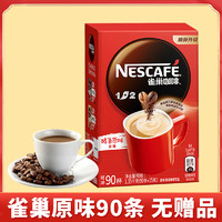 Nestlé 雀巢 原味咖啡 1350g 90条