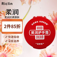 Riclin 润可霖 HAND CREAM 美润 渗透滋养型 100g