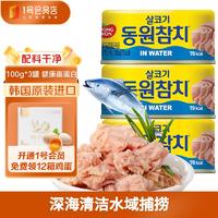 DONG WON 东远 水浸金枪鱼罐头 韩国进口速食原味即食鱼肉100g