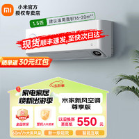 Xiaomi 小米 1.5匹米家新风空调尊享版  新一级能效 变频冷暖 智能自清洁 壁挂式空调挂机 KFR-35GW/F1A1 1.5匹