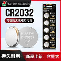 百亿补贴：华太 纽扣电池CR2032/CR2025/2016锂电池3V汽车遥控器钥匙耐用