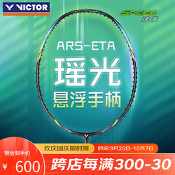 VICTOR 威克多 羽毛球拍单拍 碳纤维进阶级速度型球拍瑶光 ARS-ETA 3U空拍