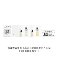 LOEWE 罗意威 漫步马德里系列香氛尝鲜礼+80元回购券