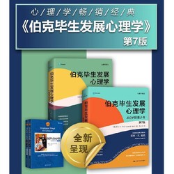 伯克毕生发展心理学（第7版）（ 套装2册） 中国人民大学出版社