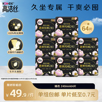 kotex 高洁丝 卫生巾 臻选纯棉日夜套装极薄透气无感 组合装 日用240mm8片*8包