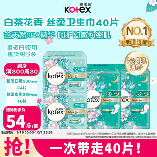 kotex 高洁丝 白茶花卫生巾日夜组合套装40片 白茶花230+ 350mm 40片