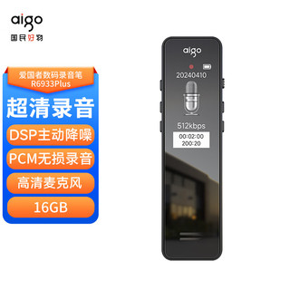 aigo 爱国者 录音笔R6933plus 16G专业录音器一键录音设备 录音笔转文字会议记录 学习培训采访 炫黑