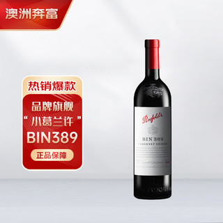 Penfolds 奔富 BIN 389 澳大利亚干型红葡萄酒 750ml