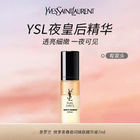 YVES SAINT LAURENT 圣罗兰 悦享青春夜间焕肤精华液夜精华夜皇后7ml